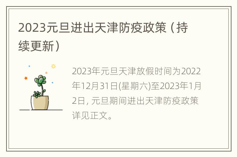2023元旦进出天津防疫政策（持续更新）