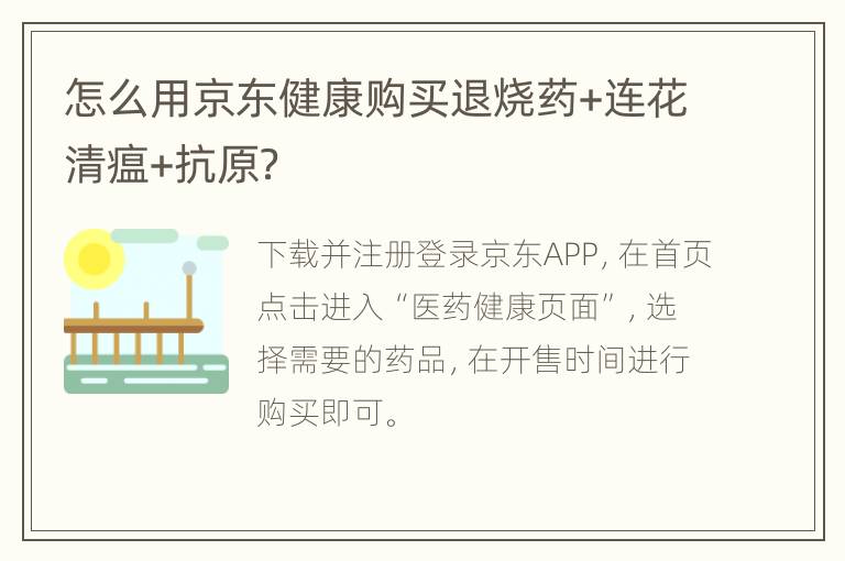 怎么用京东健康购买退烧药+连花清瘟+抗原？