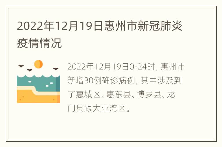 2022年12月19日惠州市新冠肺炎疫情情况