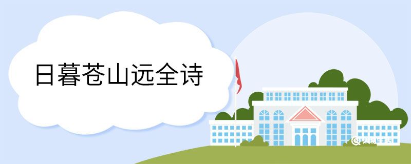 日暮苍山远全诗