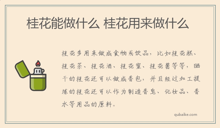 桂花能做什么 桂花用来做什么