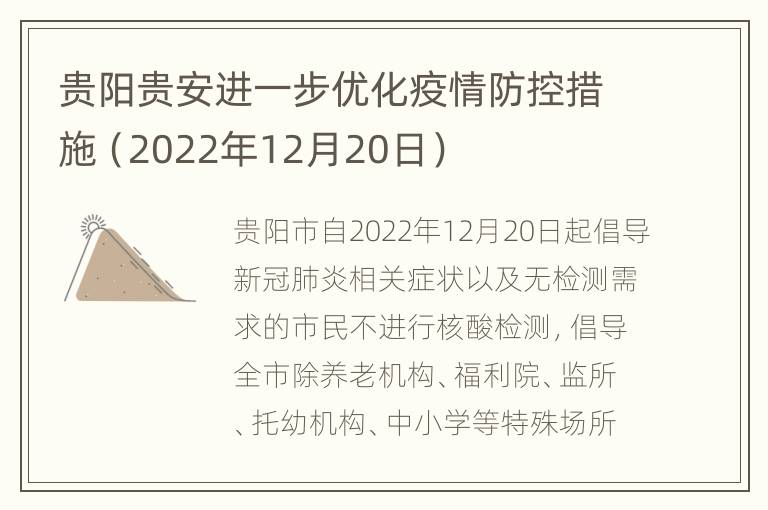 贵阳贵安进一步优化疫情防控措施（2022年12月20日）