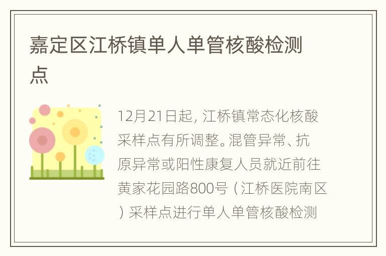 嘉定区江桥镇单人单管核酸检测点