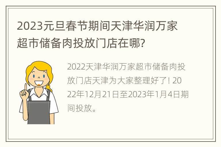 2023元旦春节期间天津华润万家超市储备肉投放门店在哪？