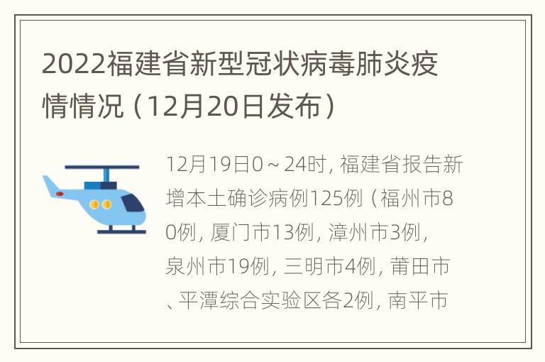 2022福建省新型冠状病毒肺炎疫情情况（12月20日发布）