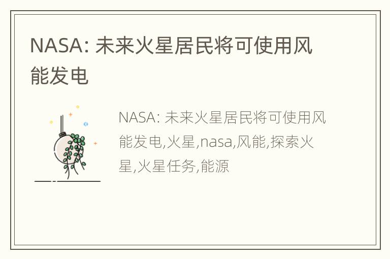 NASA：未来火星居民将可使用风能发电