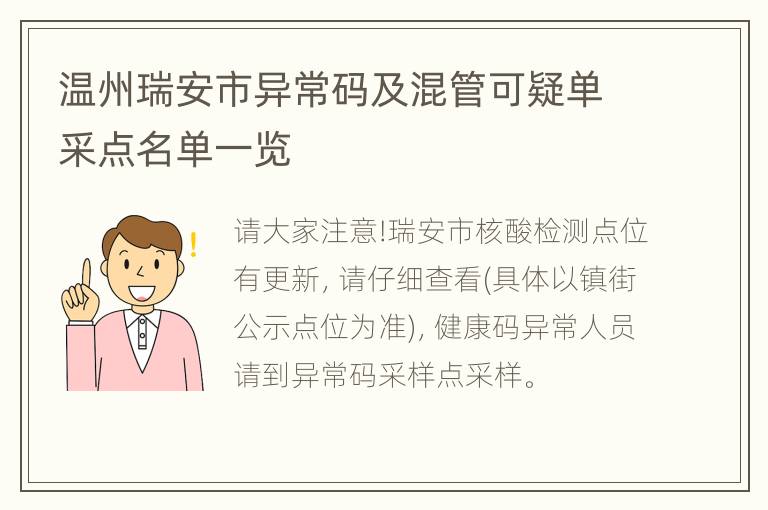 温州瑞安市异常码及混管可疑单采点名单一览