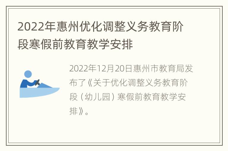2022年惠州优化调整义务教育阶段寒假前教育教学安排