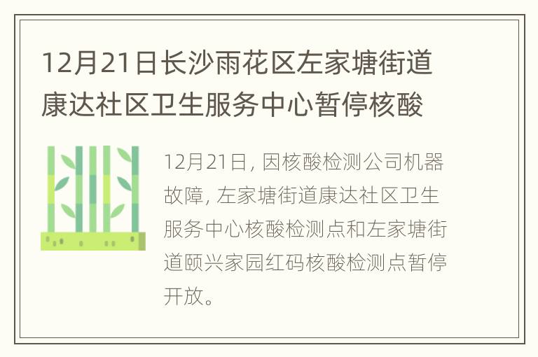 12月21日长沙雨花区左家塘街道康达社区卫生服务中心暂停核酸采样