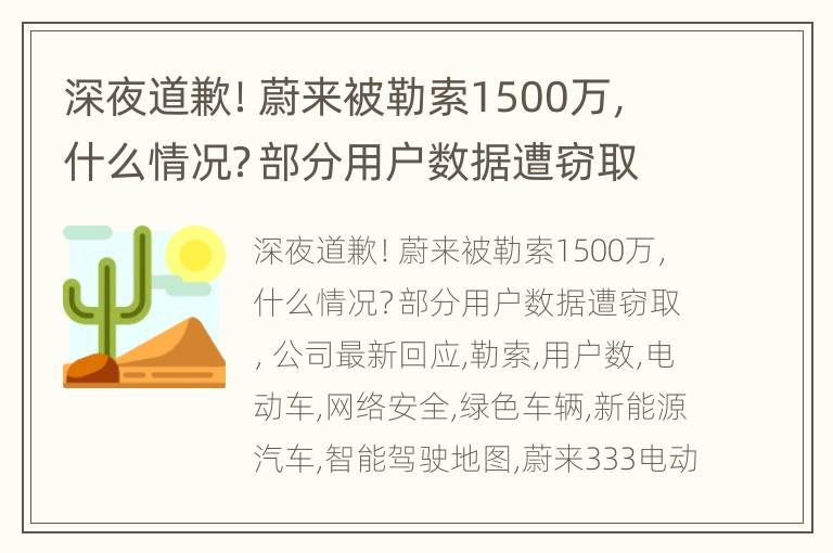 深夜道歉！蔚来被勒索1500万，什么情况？部分用户数据遭窃取，公司最新回应