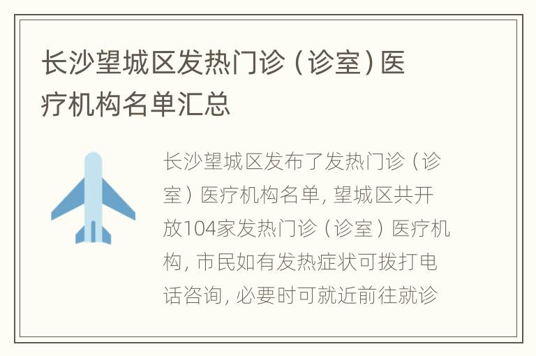 长沙望城区发热门诊（诊室）医疗机构名单汇总