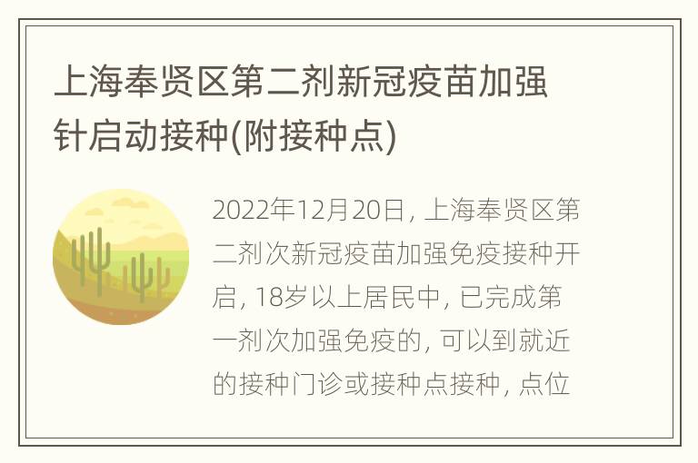 上海奉贤区第二剂新冠疫苗加强针启动接种(附接种点)