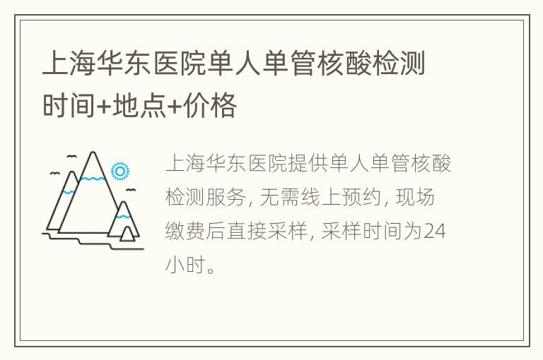 上海华东医院单人单管核酸检测时间+地点+价格