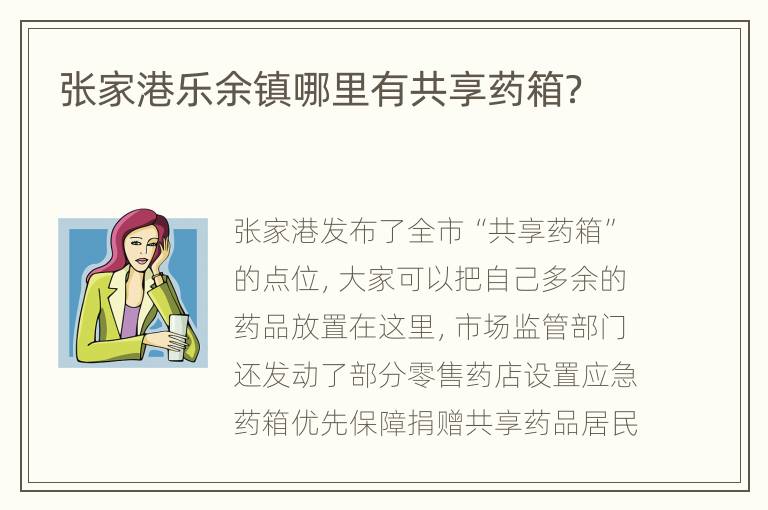 张家港乐余镇哪里有共享药箱？