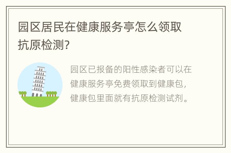 园区居民在健康服务亭怎么领取抗原检测？