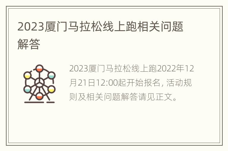 2023厦门马拉松线上跑相关问题解答