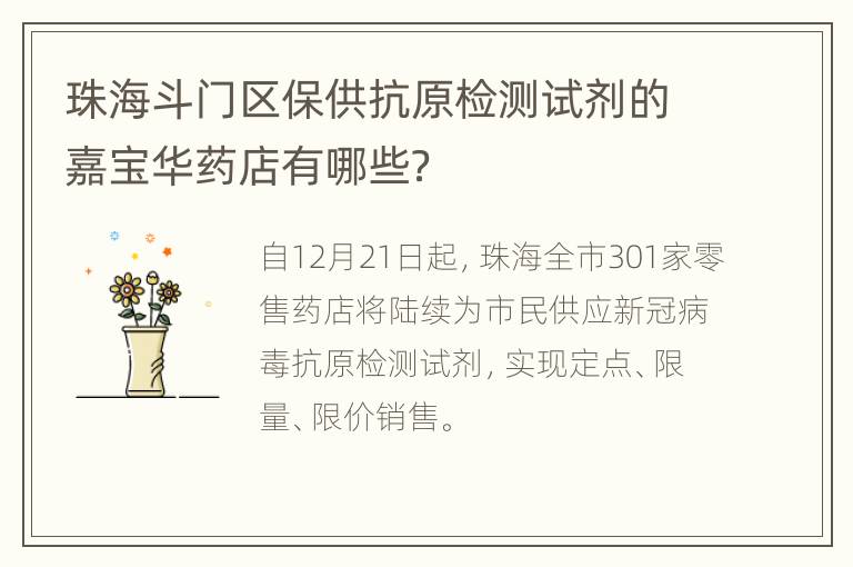 珠海斗门区保供抗原检测试剂的嘉宝华药店有哪些？