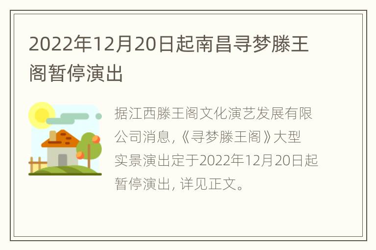2022年12月20日起南昌寻梦滕王阁暂停演出