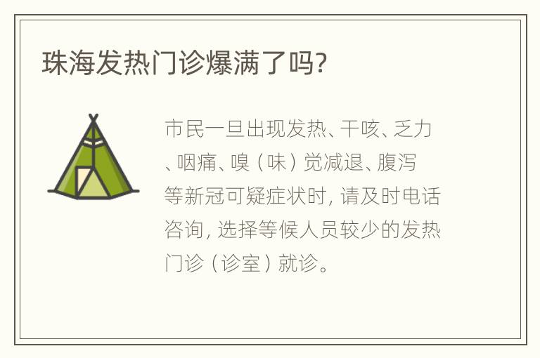 珠海发热门诊爆满了吗？