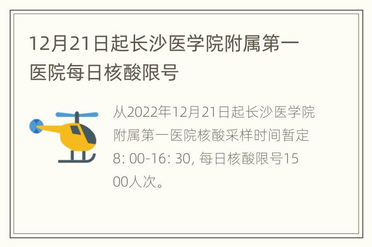 12月21日起长沙医学院附属第一医院每日核酸限号