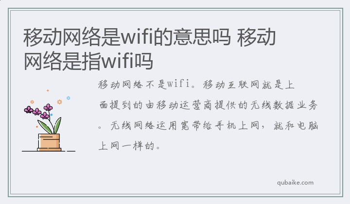 移动网络是wifi的意思吗 移动网络是指wifi吗