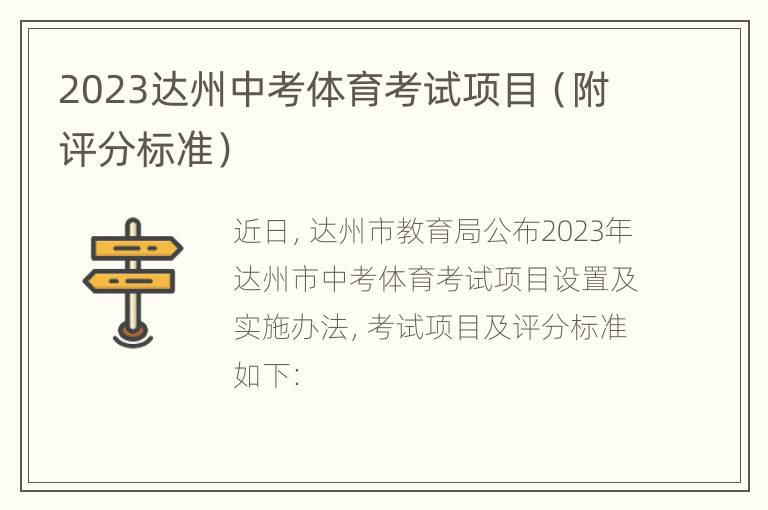 2023达州中考体育考试项目（附评分标准）