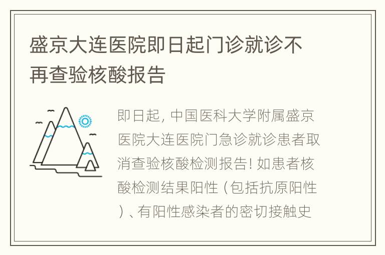 盛京大连医院即日起门诊就诊不再查验核酸报告