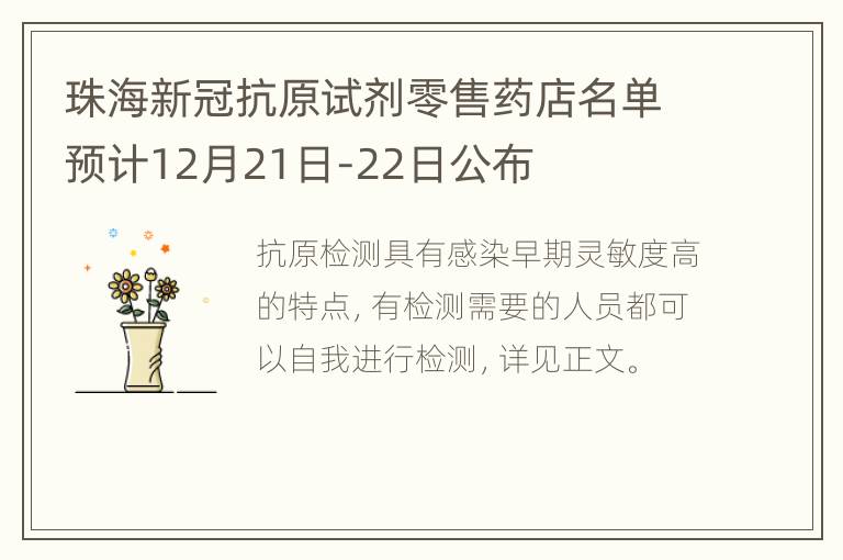 珠海新冠抗原试剂零售药店名单预计12月21日-22日公布