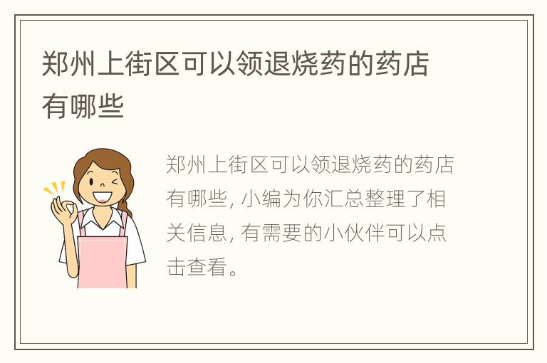 郑州上街区可以领退烧药的药店有哪些