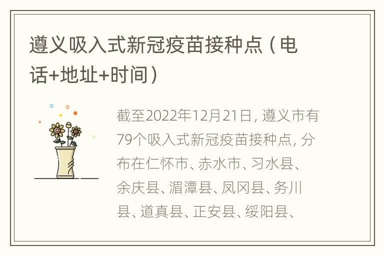 遵义吸入式新冠疫苗接种点（电话+地址+时间）