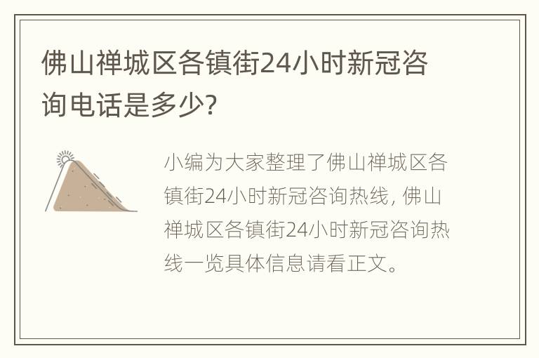 佛山禅城区各镇街24小时新冠咨询电话是多少？