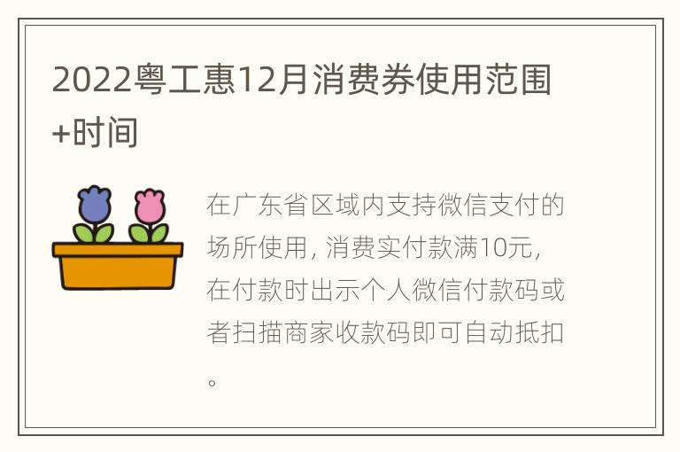 2022粤工惠12月消费券使用范围+时间