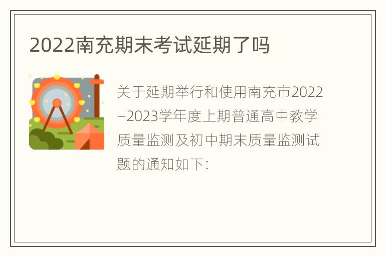 2022南充期末考试延期了吗