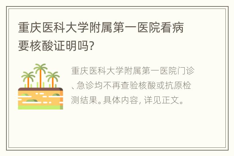重庆医科大学附属第一医院看病要核酸证明吗？