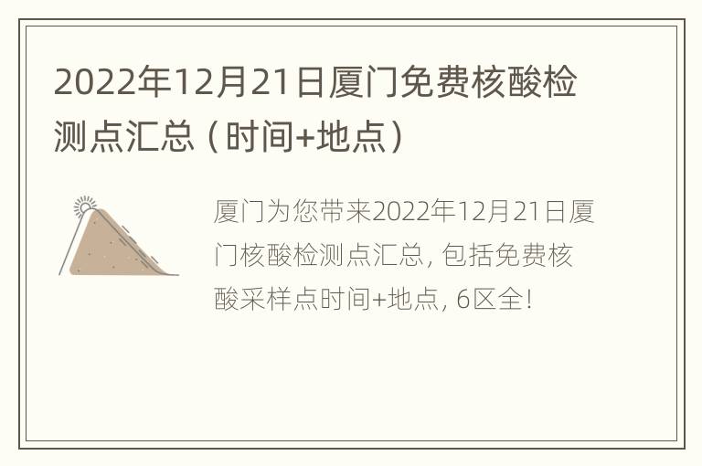 2022年12月21日厦门免费核酸检测点汇总（时间+地点）