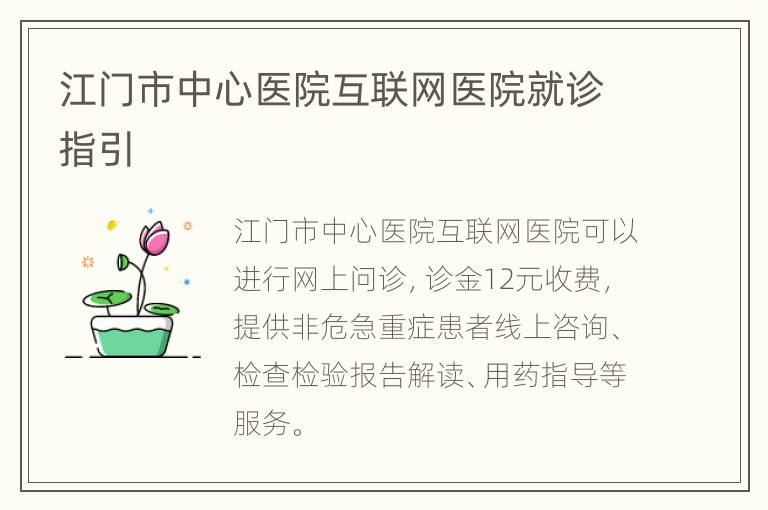 江门市中心医院互联网医院就诊指引