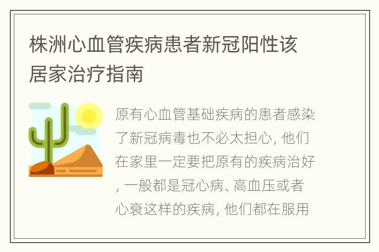 株洲心血管疾病患者新冠阳性该居家治疗指南