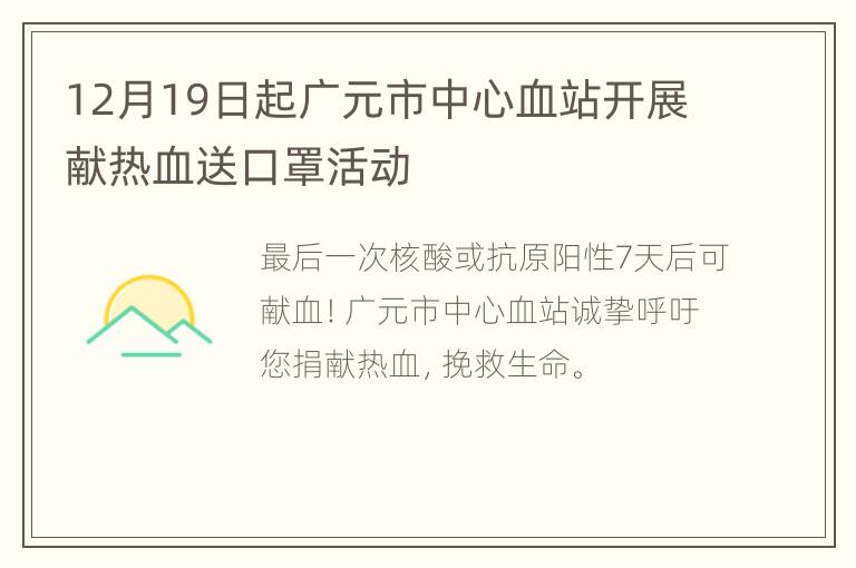 12月19日起广元市中心血站开展献热血送口罩活动