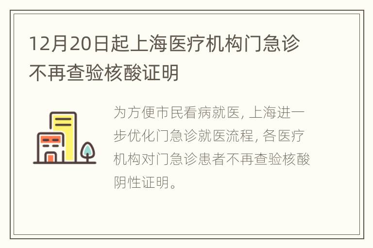 12月20日起上海医疗机构门急诊不再查验核酸证明