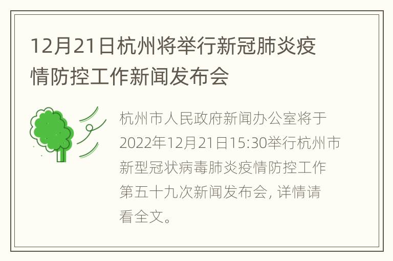 12月21日杭州将举行新冠肺炎疫情防控工作新闻发布会