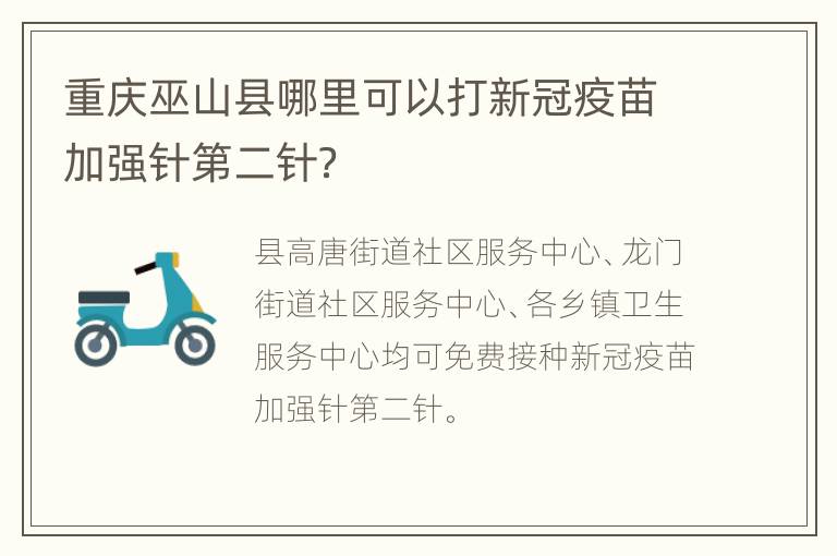 重庆巫山县哪里可以打新冠疫苗加强针第二针？