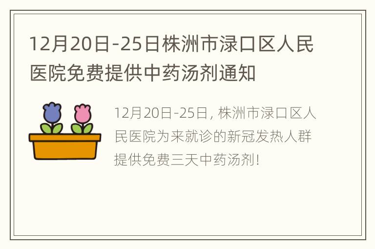 12月20日-25日株洲市渌口区人民医院免费提供中药汤剂通知