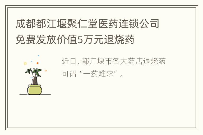 成都都江堰聚仁堂医药连锁公司免费发放价值5万元退烧药