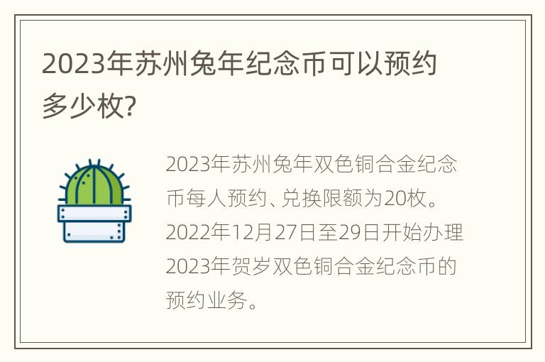 2023年苏州兔年纪念币可以预约多少枚？