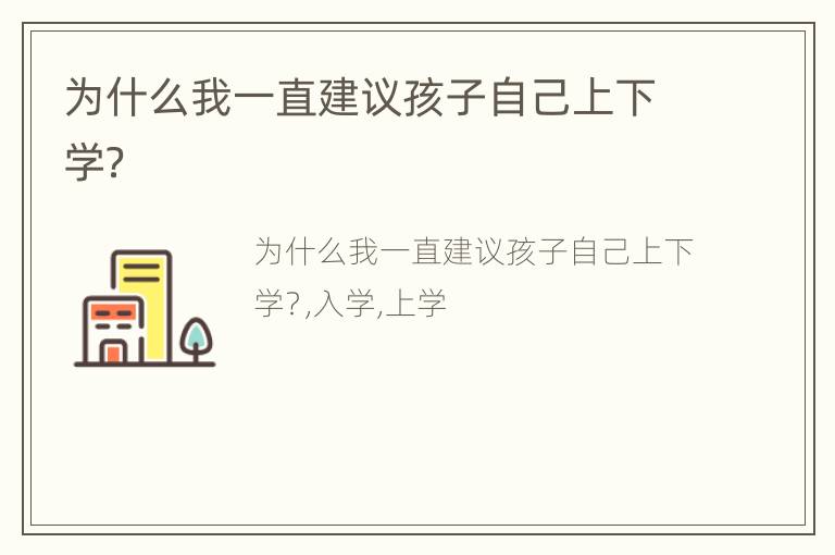 为什么我一直建议孩子自己上下学？