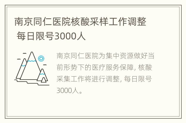 南京同仁医院核酸采样工作调整 每日限号3000人
