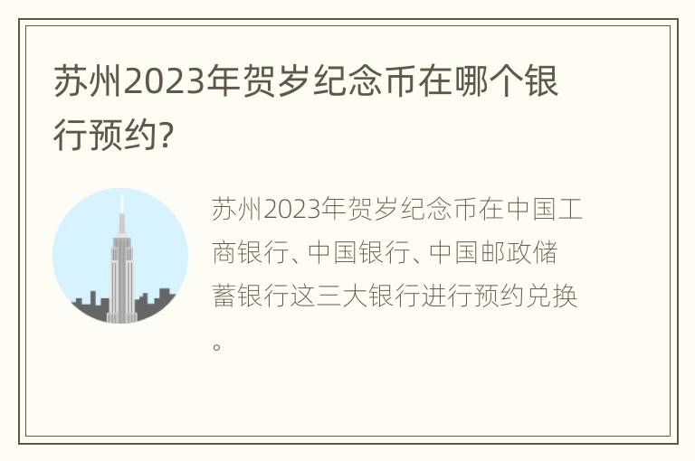 苏州2023年贺岁纪念币在哪个银行预约？