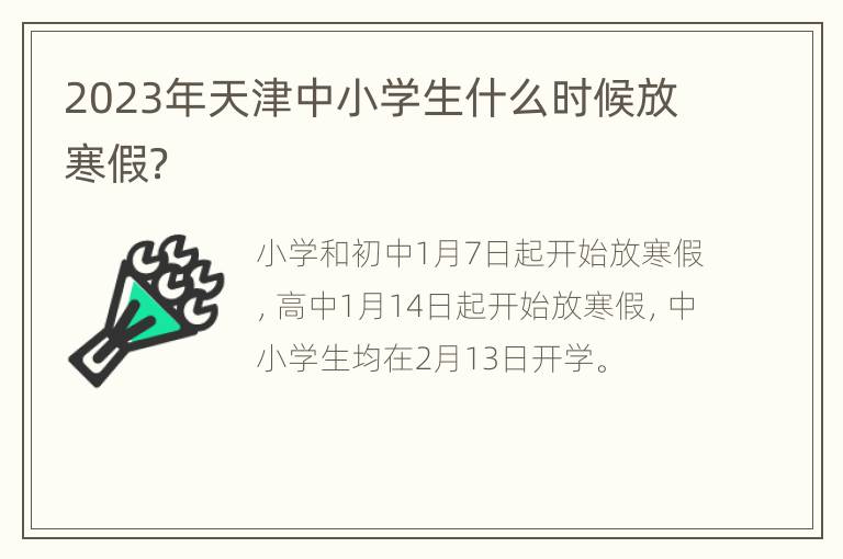 2023年天津中小学生什么时候放寒假？