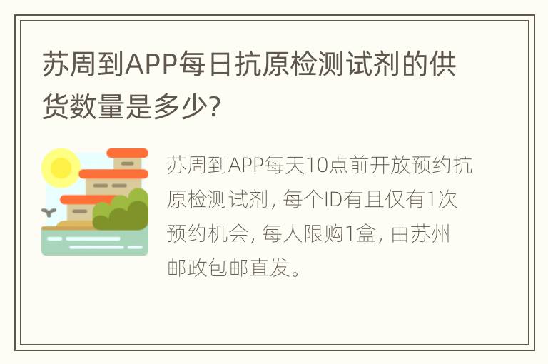 苏周到APP每日抗原检测试剂的供货数量是多少？