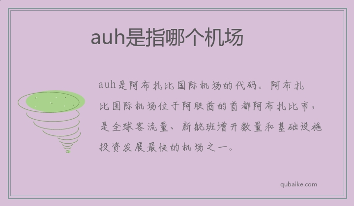 auh是指哪个机场